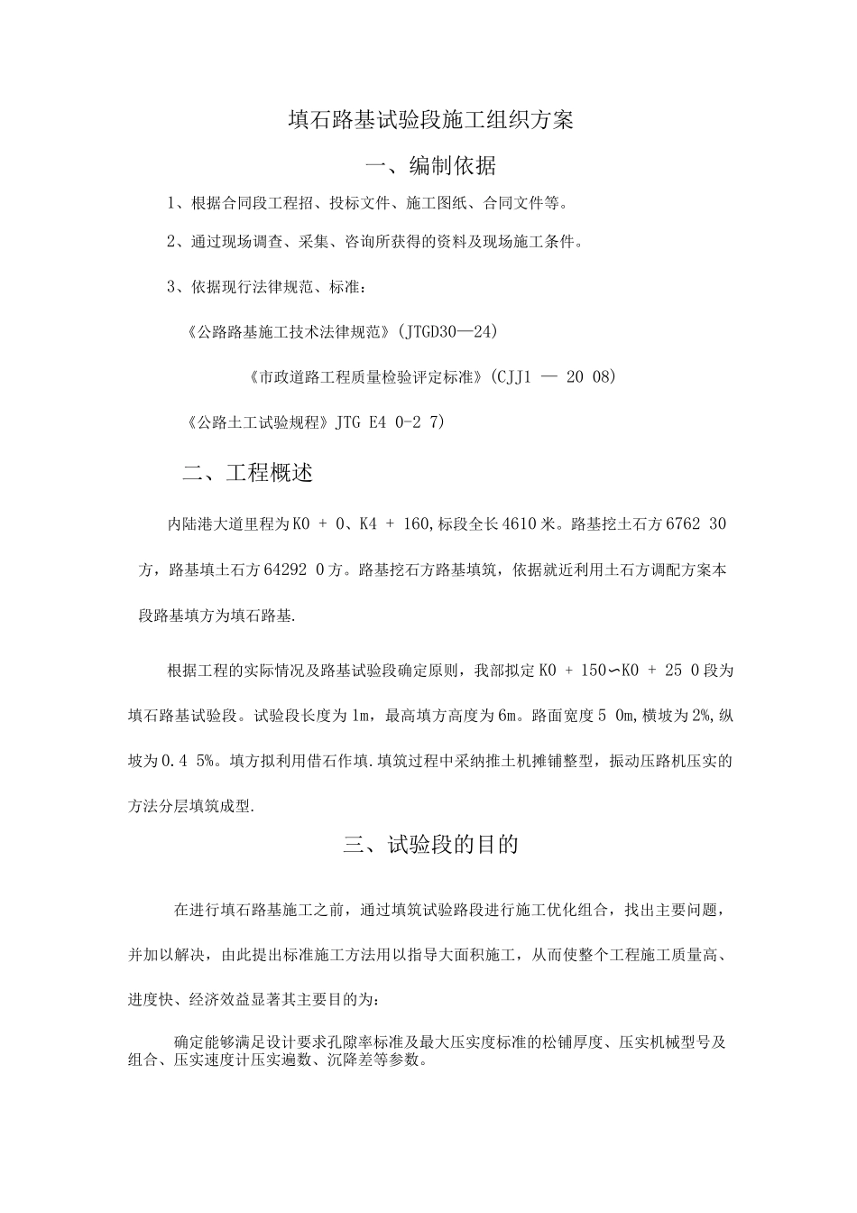 填石路基试验段_第1页