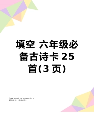 填空-六年级必备古诗卡25首