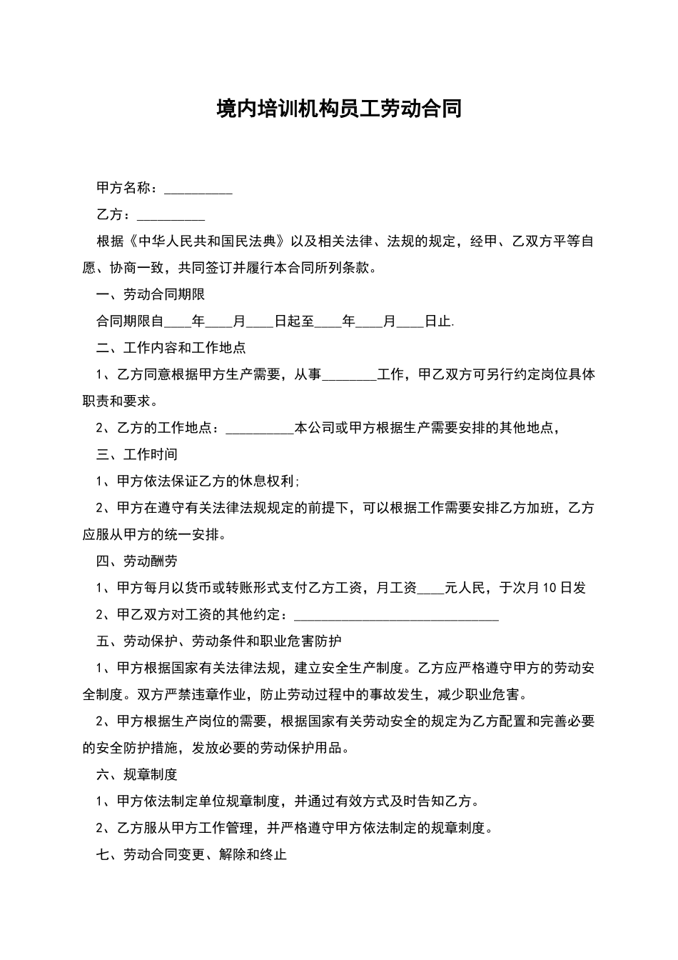 境内培训机构员工劳动合同_第1页