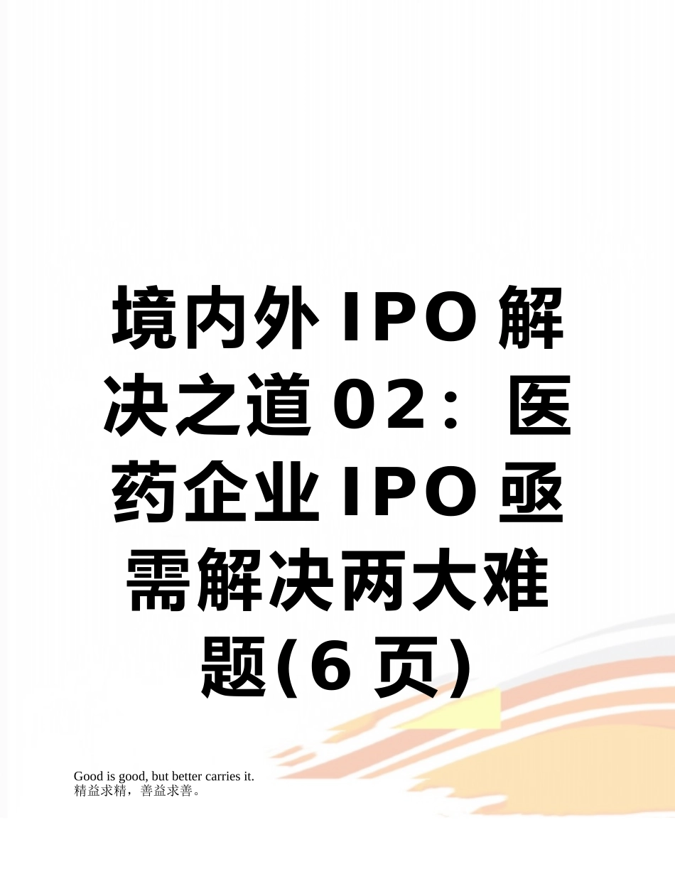 境内外IPO解决之道02：医药企业IPO亟需解决两大难题_第1页