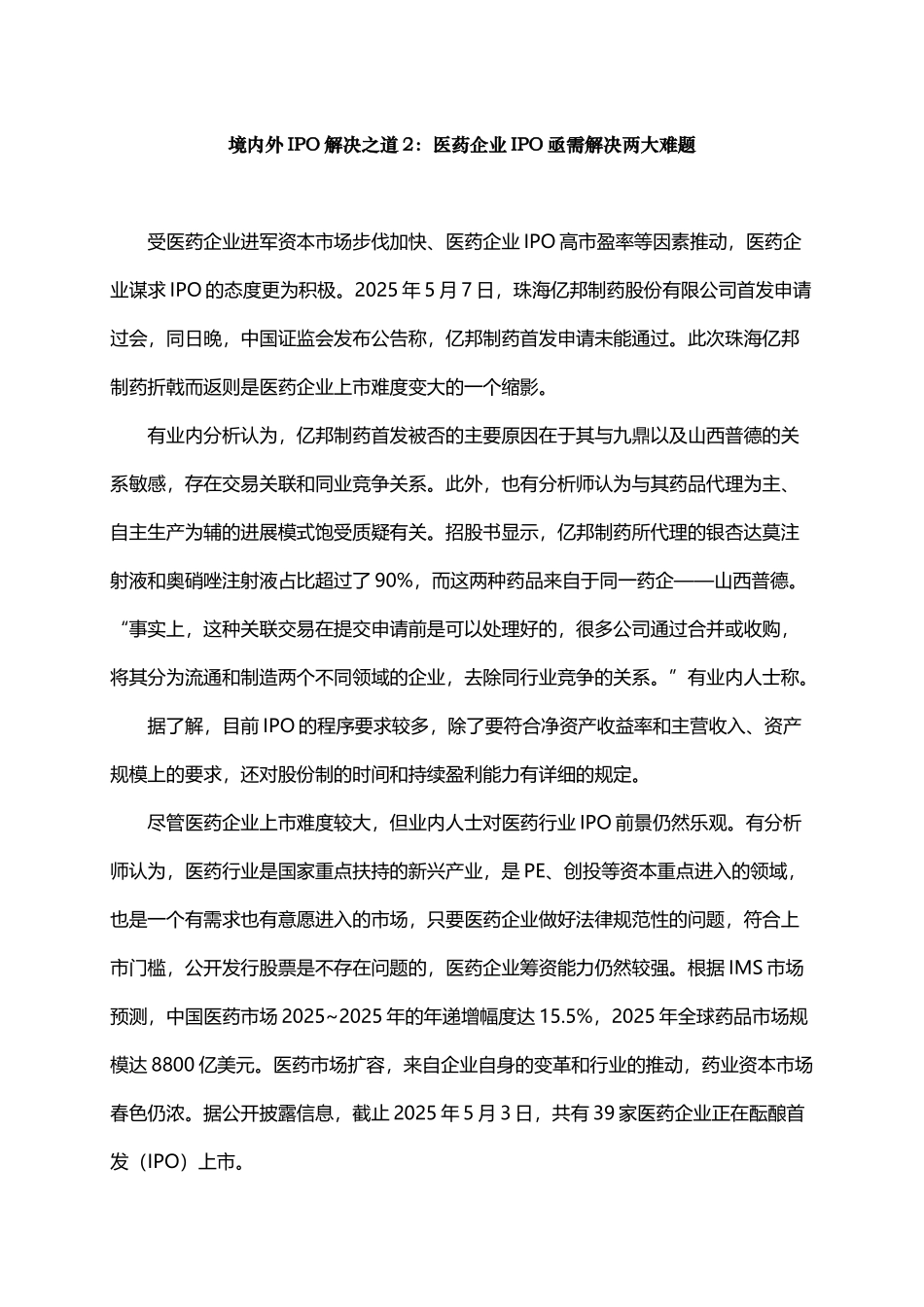 境内外IPO解决之道02：医药企业IPO亟需解决两大难题_第2页