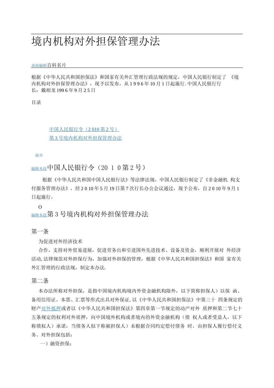 境内机构对外担保管理办法_第1页