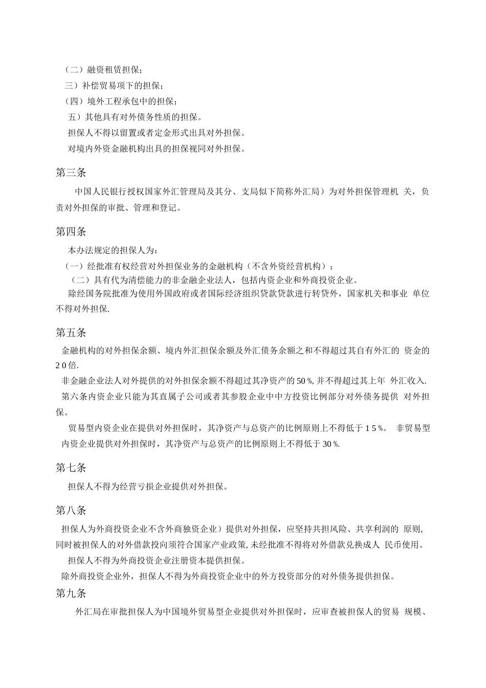 境内机构对外担保管理办法_第2页