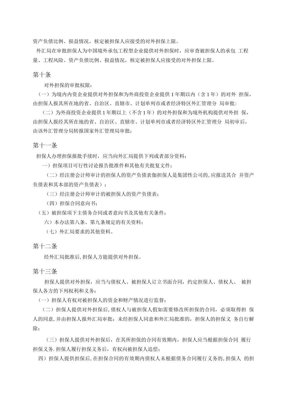 境内机构对外担保管理办法_第3页