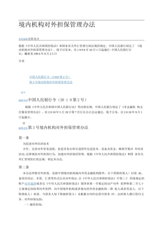 境内机构对外担保管理办法