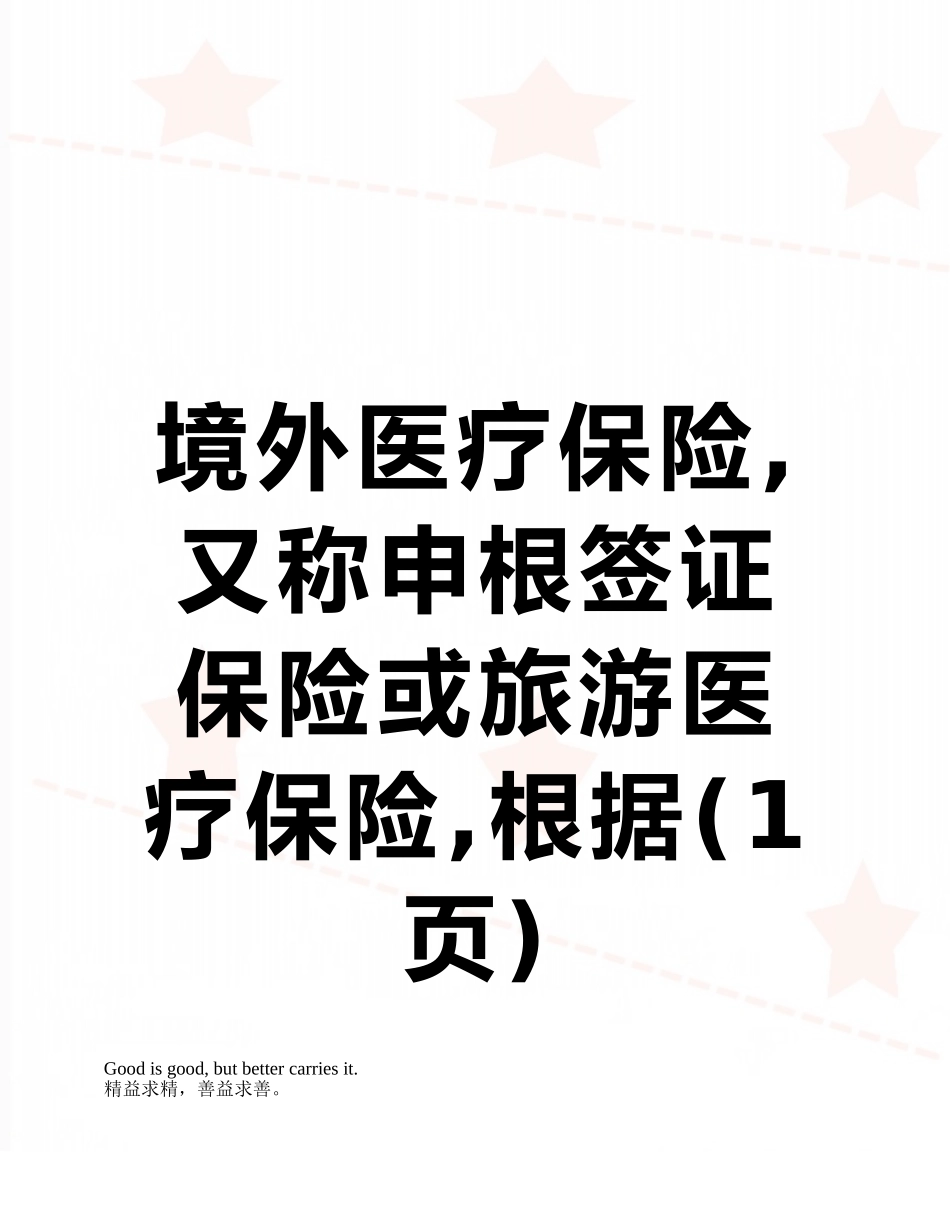 境外医疗保险-又称申根签证保险或旅游医疗保险-根据_第1页