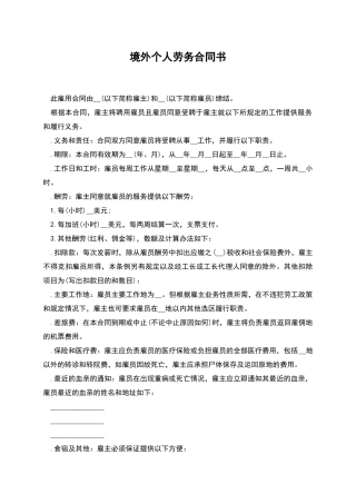 境外个人劳务合同书