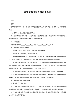 境外劳务公司人员派遣合同