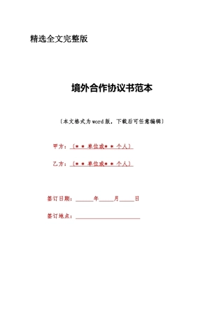 境外合作协议书范本精选全文