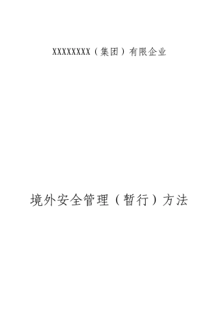 境外项目安全管理