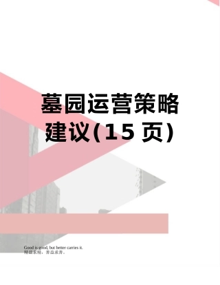 墓园运营策略建议