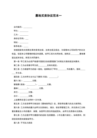 墓地买卖协议范本一