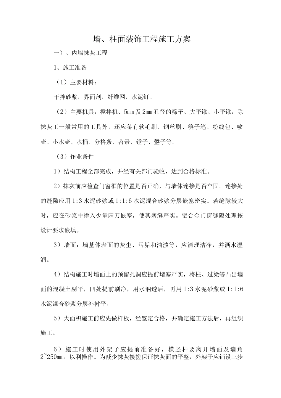 墙、柱面装饰工程施工方案_第1页