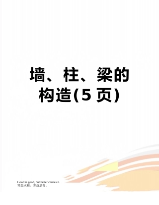 墙、柱、梁的构造