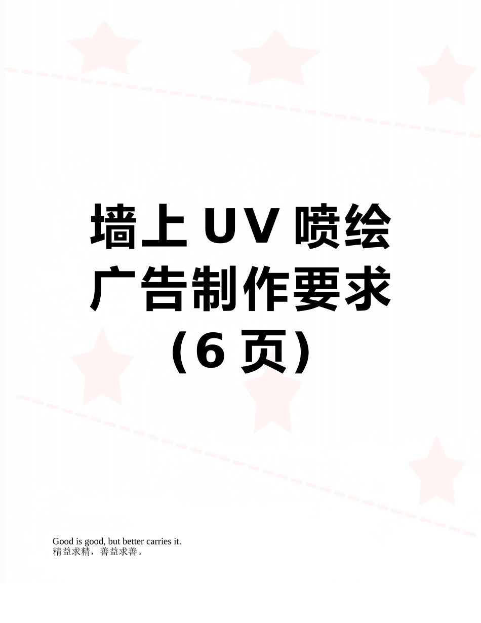 墙上UV喷绘广告制作要求_第1页
