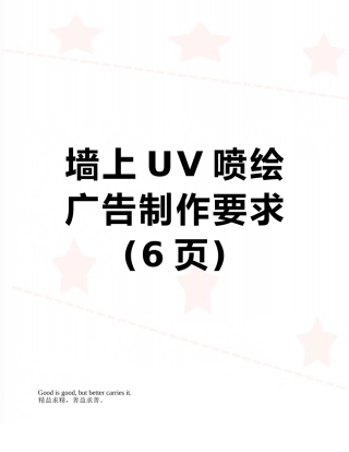 墙上UV喷绘广告制作要求