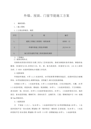 墙体、门窗、屋面节能施工方案
