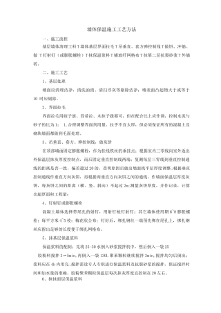 墙体保温施工工艺方法