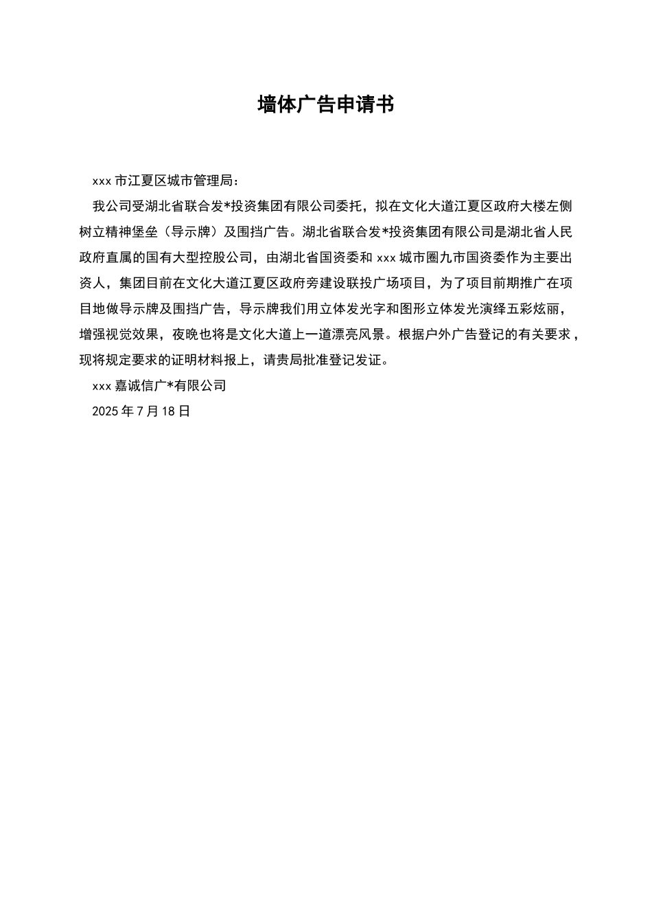 墙体广告申请书_第1页