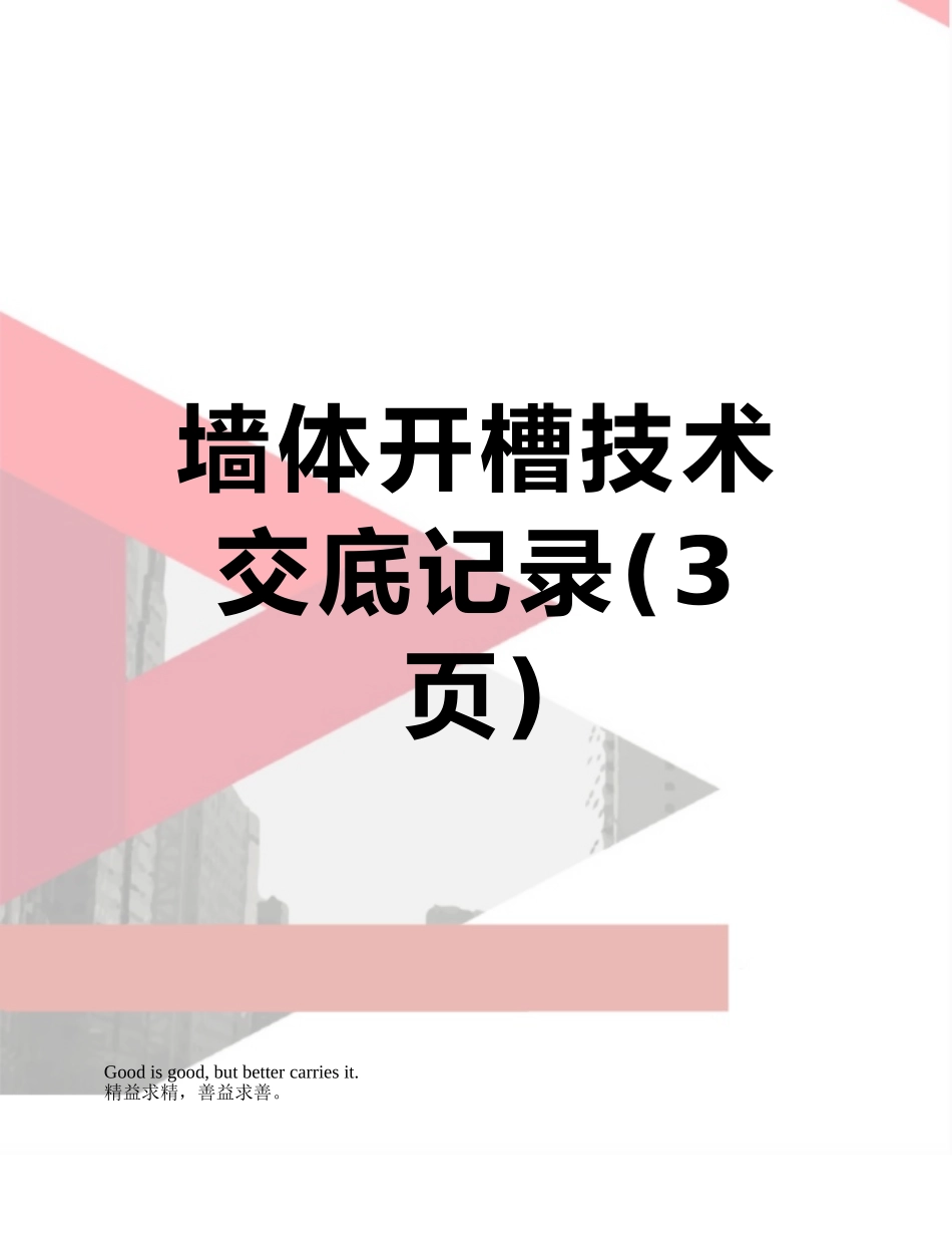 墙体开槽技术交底记录_第1页