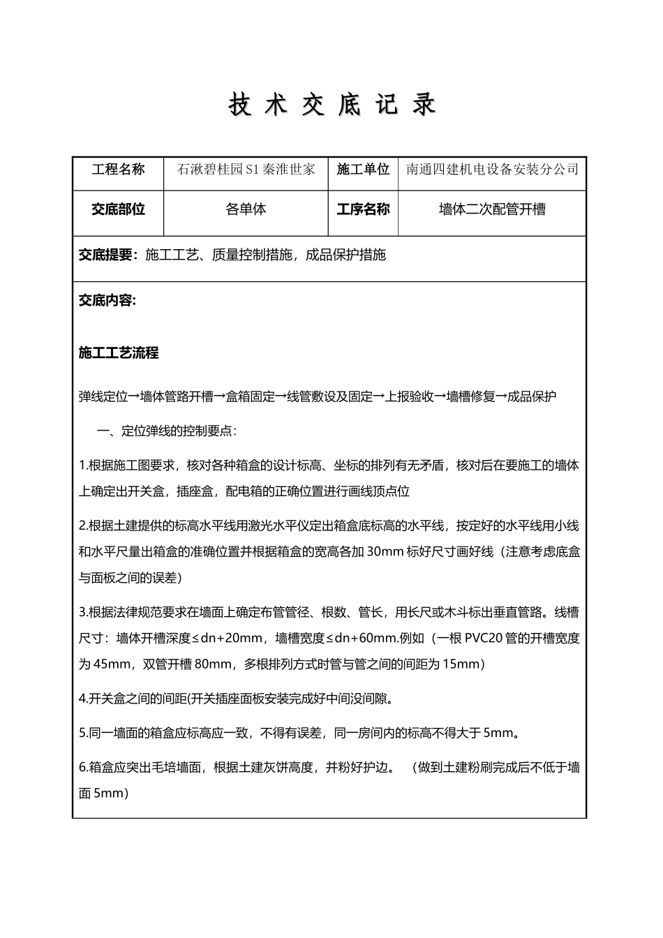 墙体开槽技术交底记录_第2页