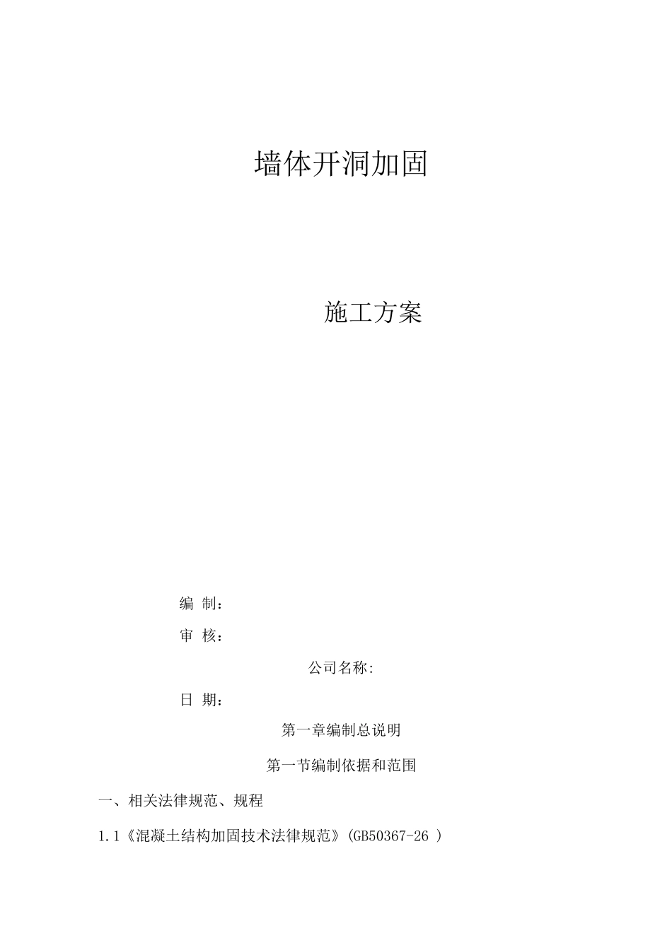 墙体开洞施工方案_第1页
