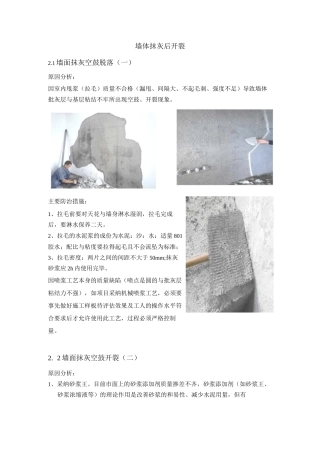 墙体抹灰后开裂防治措施