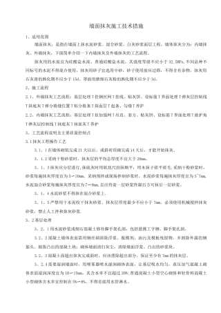 墙体抹灰施工工艺