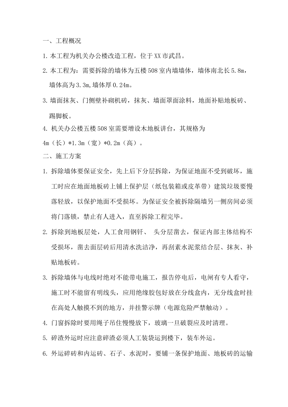 墙体拆除安全措施方案_第2页