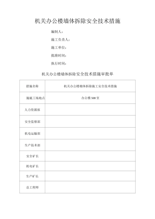 墙体拆除安全措施方案