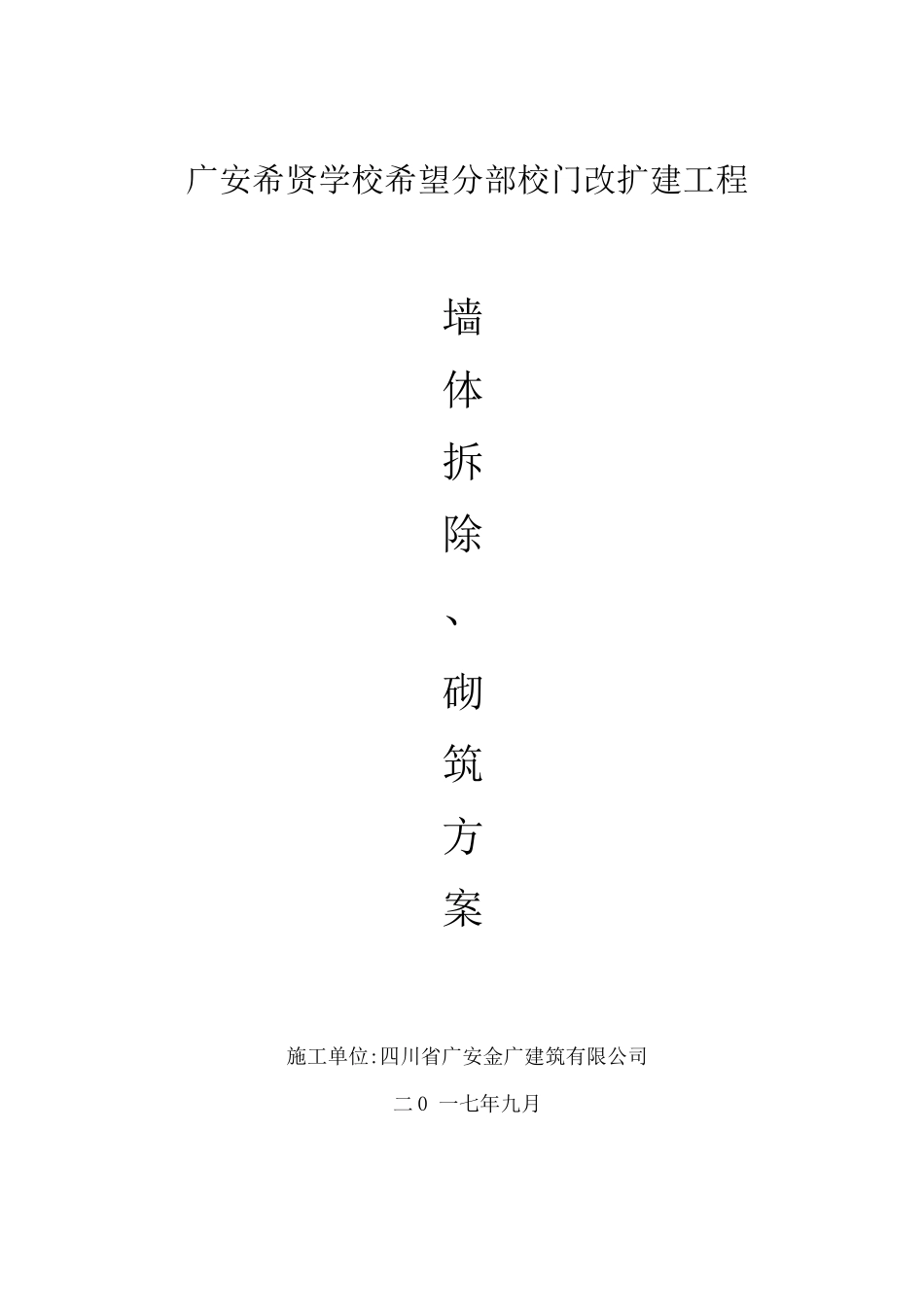 墙体拆除施工方案3_第1页