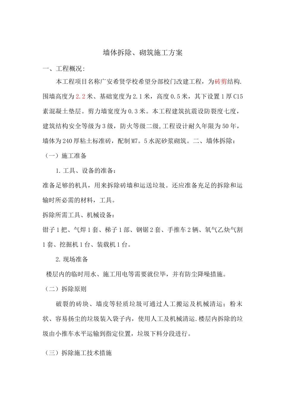 墙体拆除施工方案3_第2页