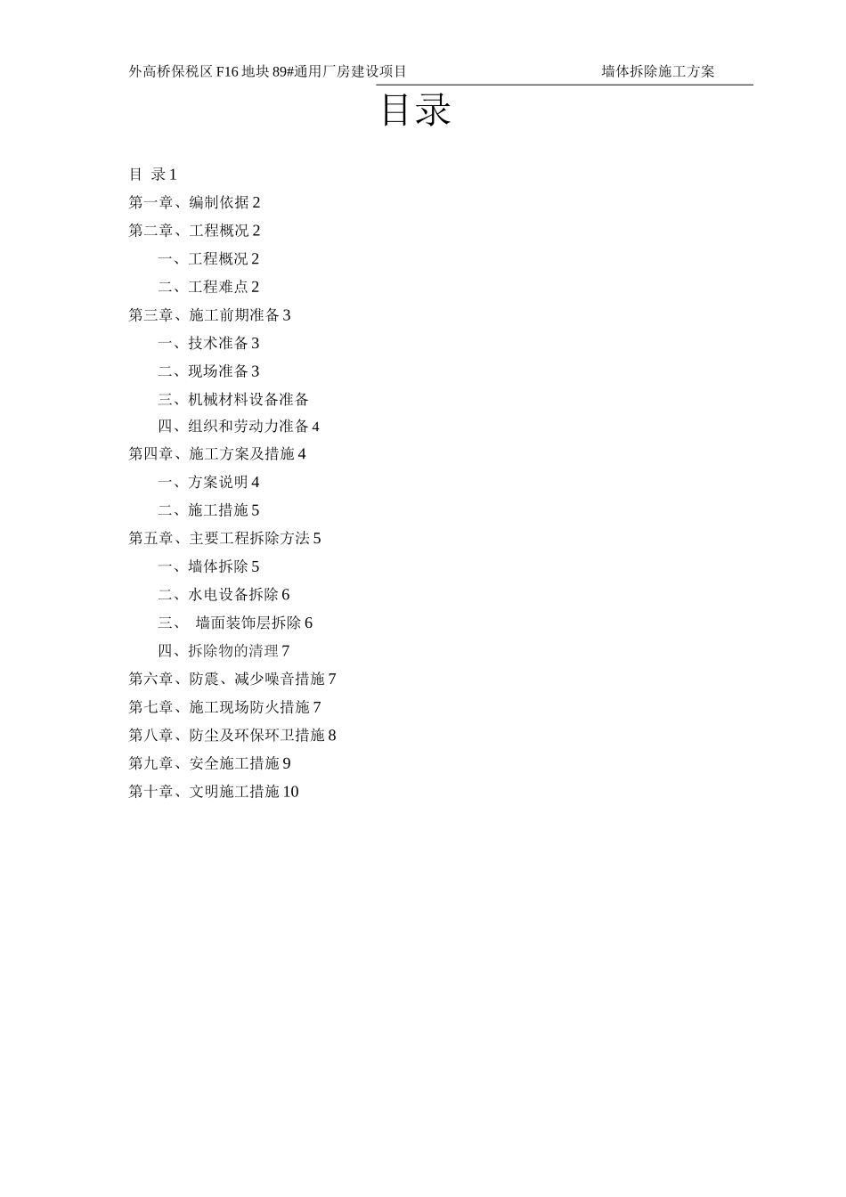 墙体拆除施工方案_第1页