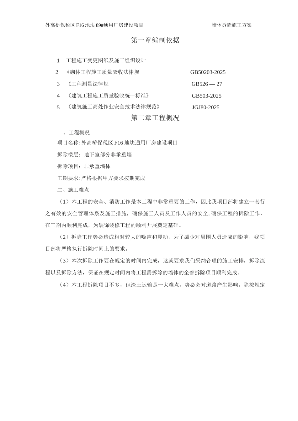 墙体拆除施工方案_第2页