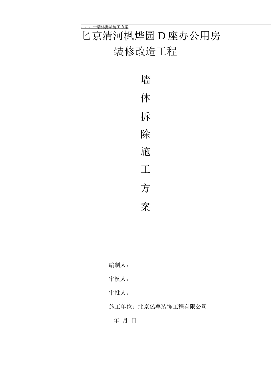 墙体拆除施工方案10_第1页