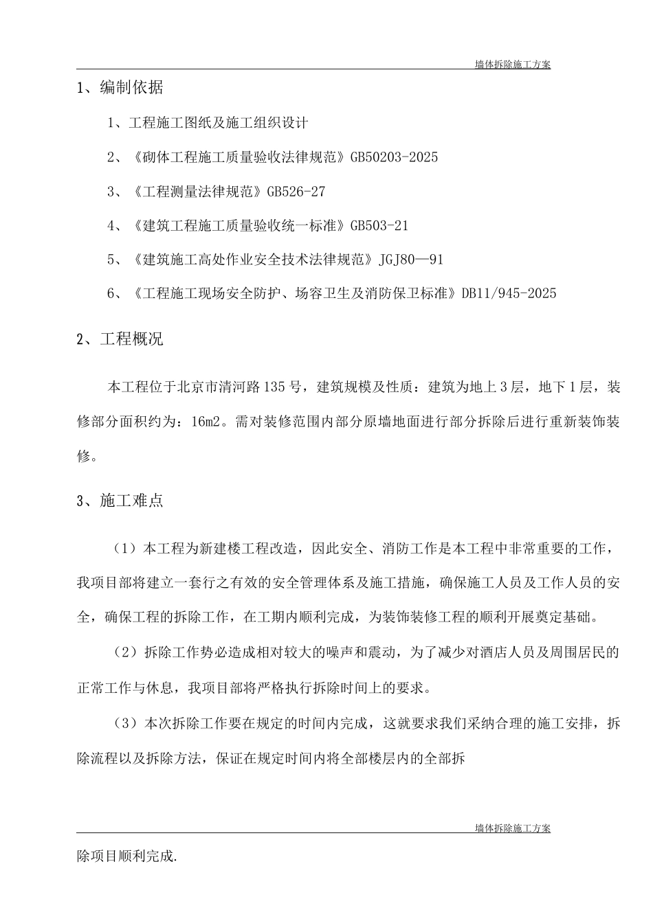 墙体拆除施工方案10_第3页