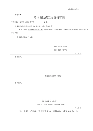 墙体拆除施工方案2