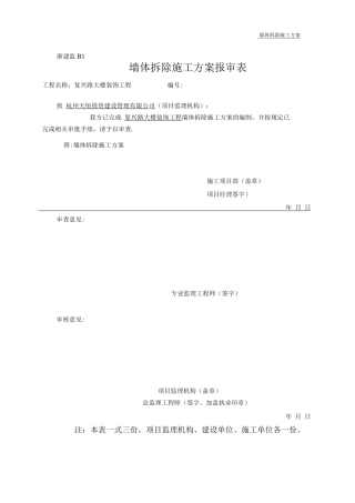 墙体拆除施工方案4