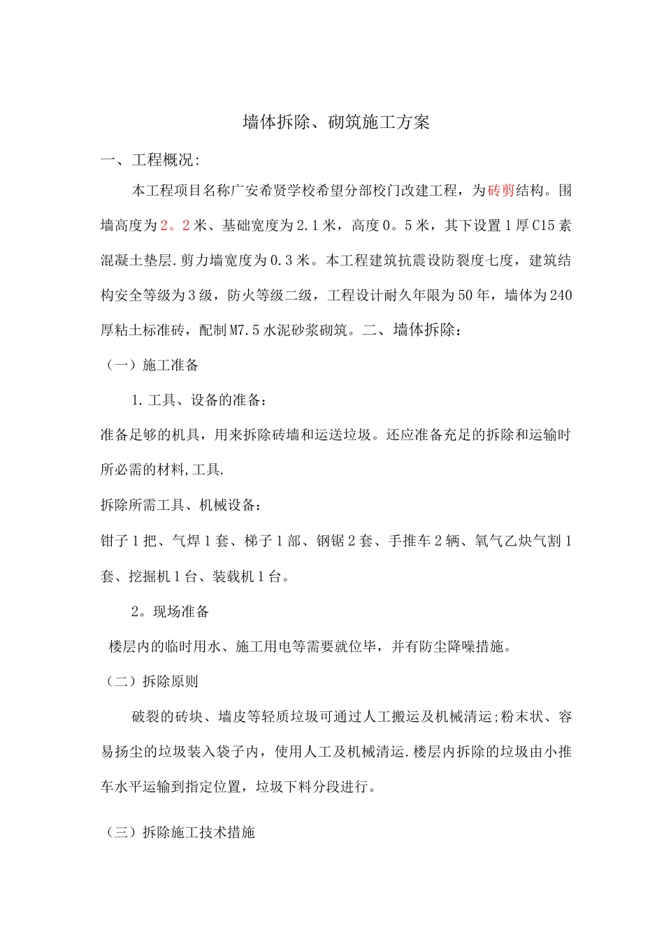 墙体拆除施工方案9_第2页