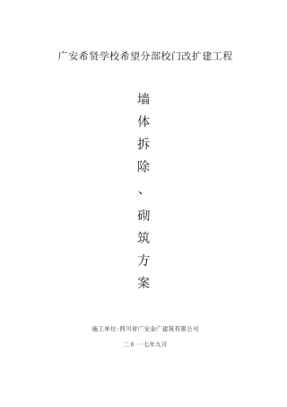 墙体拆除施工方案9