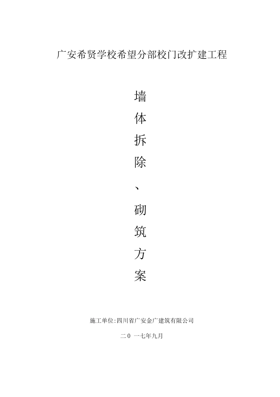 墙体拆除施工方案8_第1页