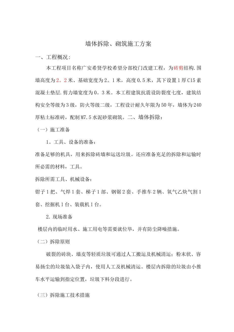 墙体拆除施工方案8_第2页