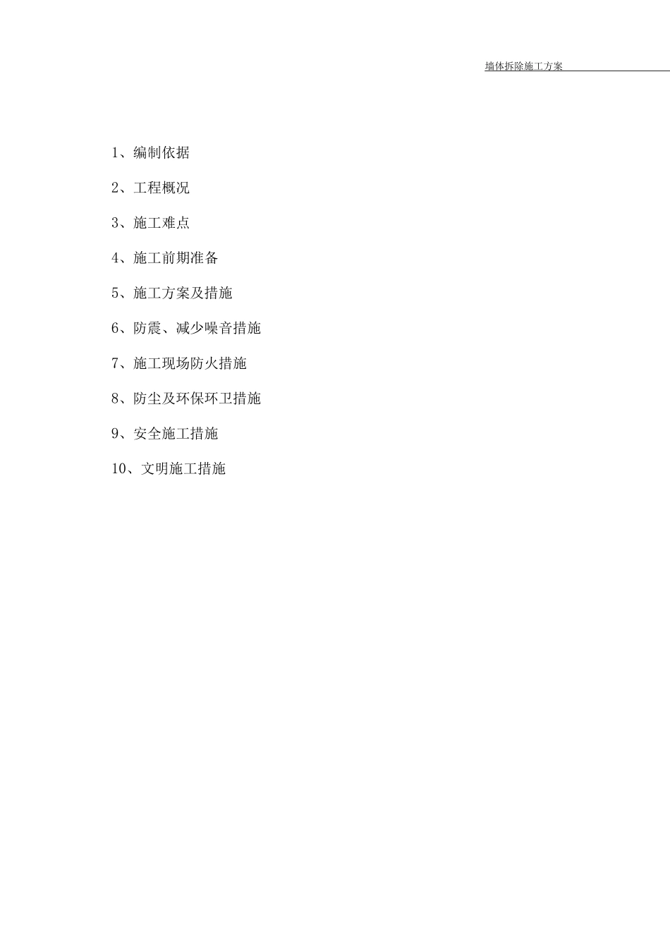 墙体拆除施工方案7_第2页