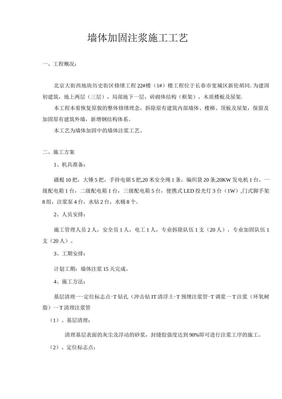 墙体注浆施工工艺_第3页