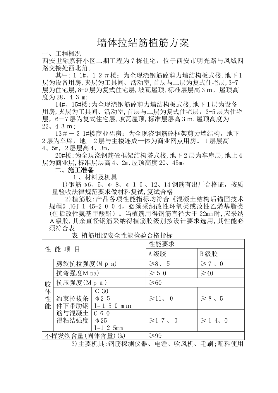 墙体植筋方案_第1页
