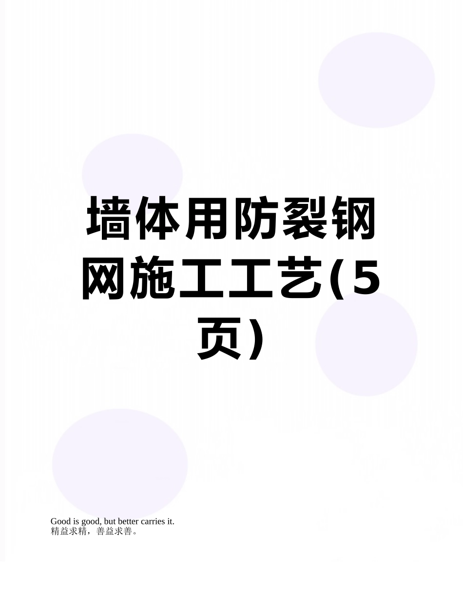 墙体用防裂钢网施工工艺_第1页