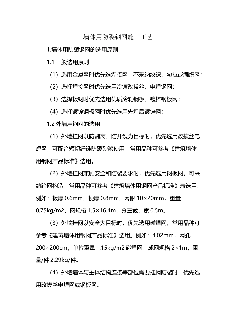 墙体用防裂钢网施工工艺_第2页