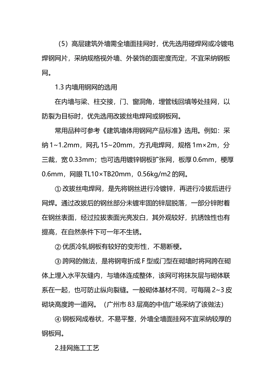 墙体用防裂钢网施工工艺_第3页