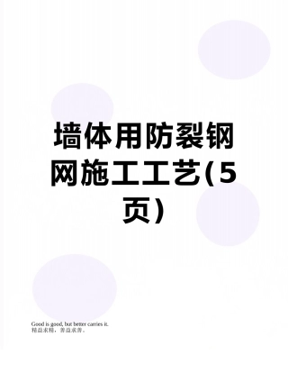 墙体用防裂钢网施工工艺