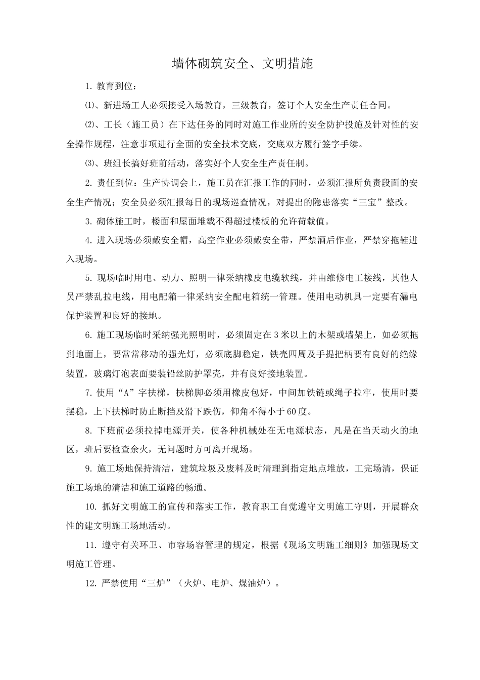 墙体砌筑安全、文明措施_第1页